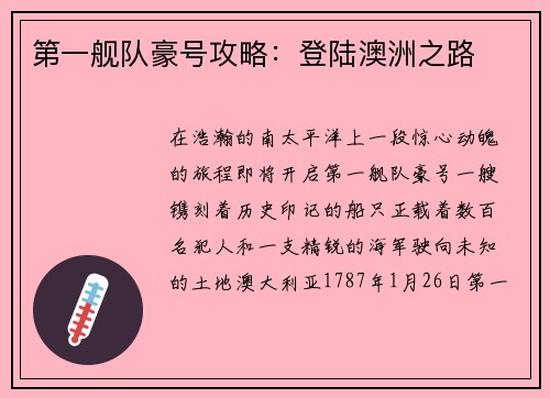 第一舰队豪号攻略：登陆澳洲之路