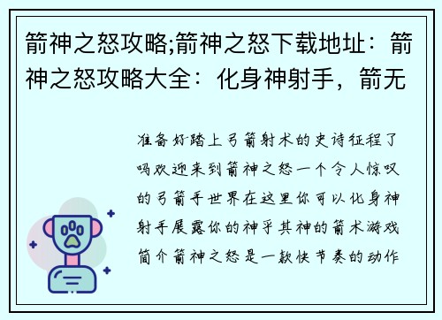 箭神之怒攻略;箭神之怒下载地址：箭神之怒攻略大全：化身神射手，箭无虚发