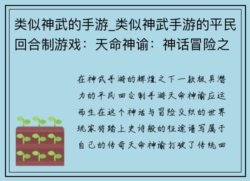 类似神武的手游_类似神武手游的平民回合制游戏：天命神谕：神话冒险之征