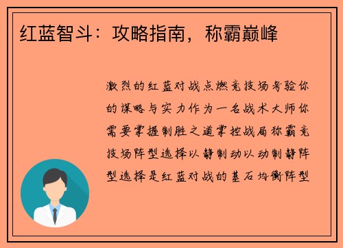 红蓝智斗：攻略指南，称霸巅峰