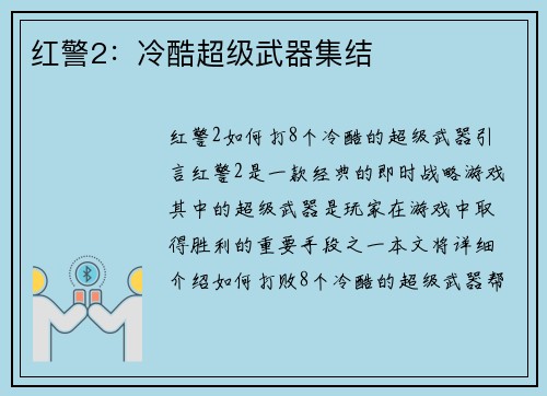 红警2：冷酷超级武器集结