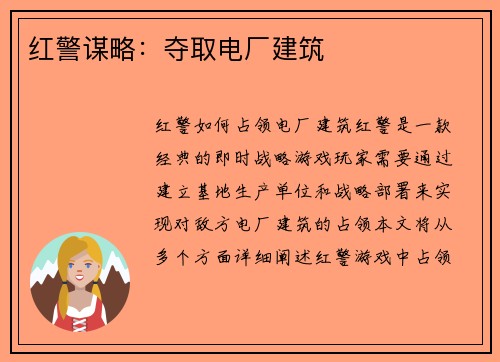 红警谋略：夺取电厂建筑