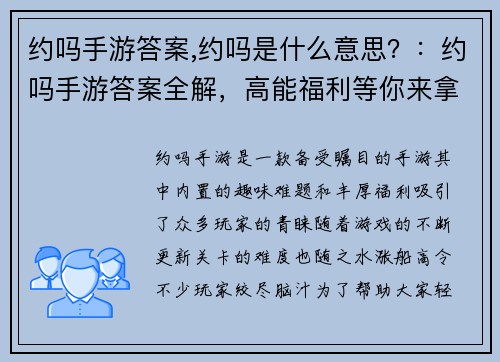 约吗手游答案,约吗是什么意思？：约吗手游答案全解，高能福利等你来拿