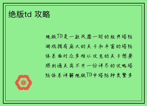 绝版td 攻略
