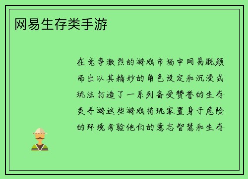 网易生存类手游