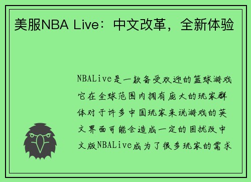 美服NBA Live：中文改革，全新体验