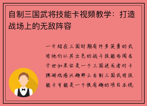 自制三国武将技能卡视频教学：打造战场上的无敌阵容