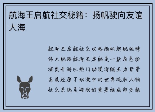 航海王启航社交秘籍：扬帆驶向友谊大海