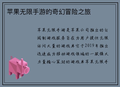 苹果无限手游的奇幻冒险之旅