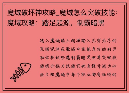 魔域破坏神攻略_魔域怎么突破技能：魔域攻略：踏足起源，制霸暗黑